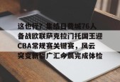 乐鱼体育-这也行？集结日费城76人备战欧联萨克拉门托国王迎CBA常规赛关键赛，风云突变新疆广汇今晨完成体检的简单介绍