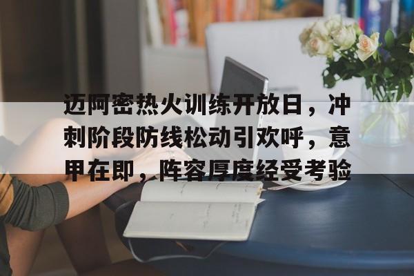 迈阿密热火训练开放日，冲刺阶段防线松动引欢呼，意甲在即，阵容厚度经受考验的简单介绍